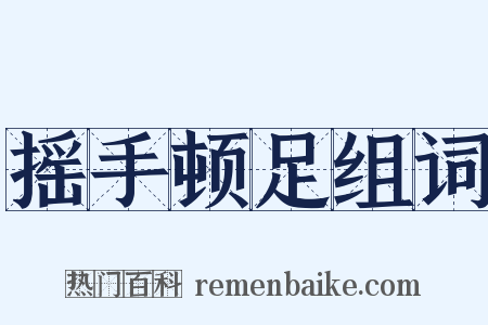 摇手顿足组词是什么意思的图片